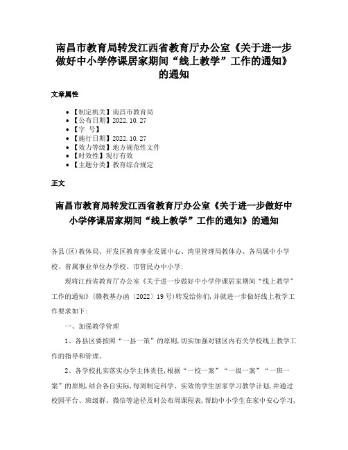 南昌市教育局转发江西省教育厅办公室《关于进一步做好中小学停课居家期间“线上教学”工作的通知》的通知