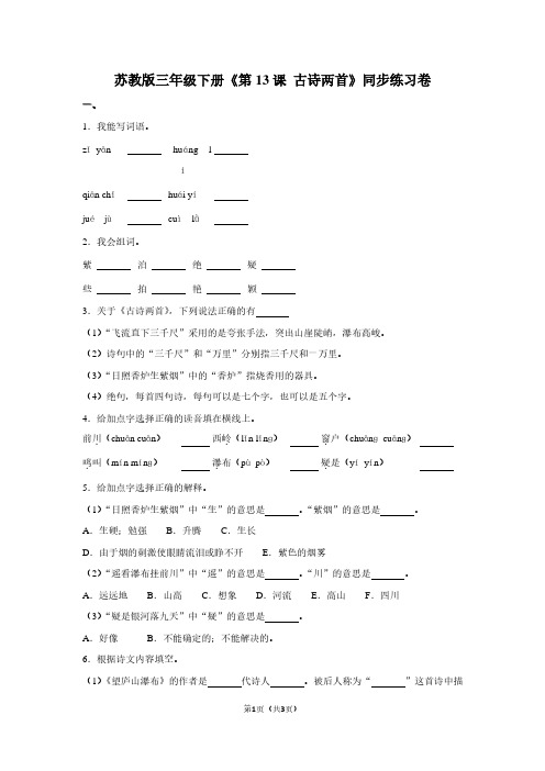 苏教版三年级(下)《第13课 古诗两首》同步练习卷 (2)