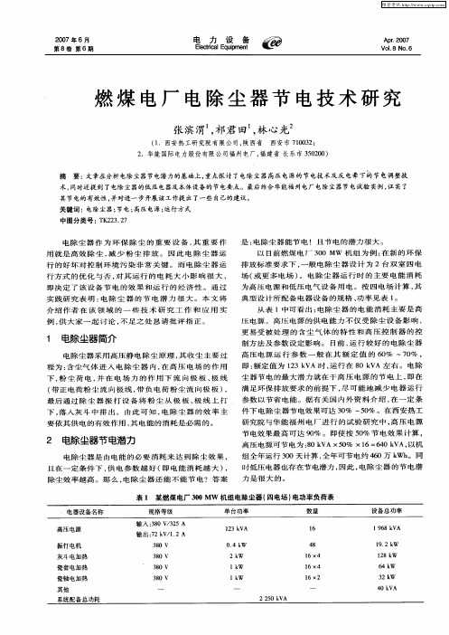 燃煤电厂电除尘器节电技术研究