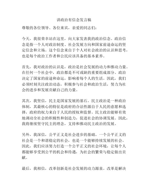 讲政治有信念发言稿