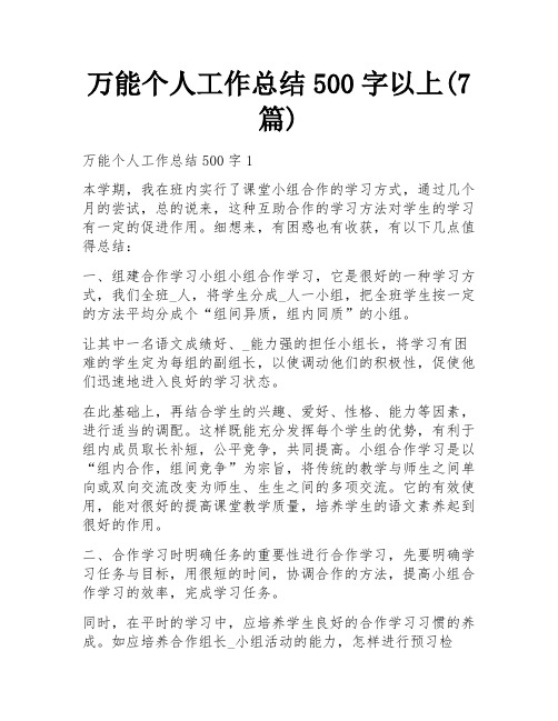 万能个人工作总结500字以上(7篇)