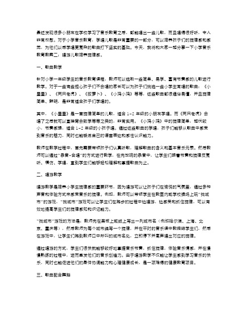 小学音乐教育教案二：唱游儿歌培养旋律感