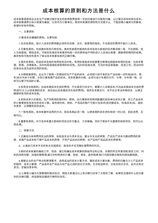 成本核算的原则和方法是什么