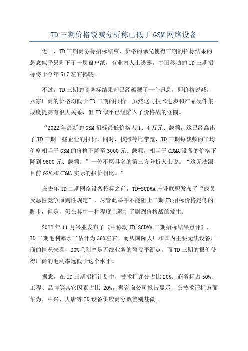 TD三期价格锐减分析称已低于GSM网络设备