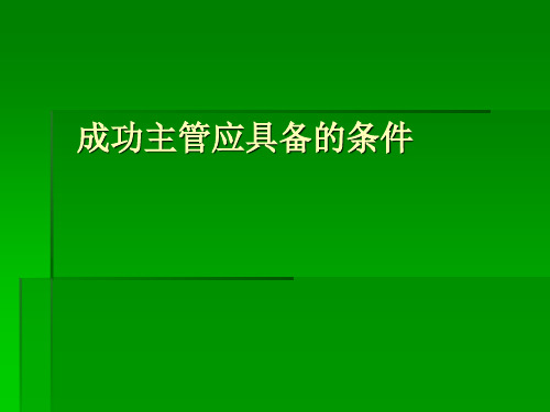 成功主管应具备的条件