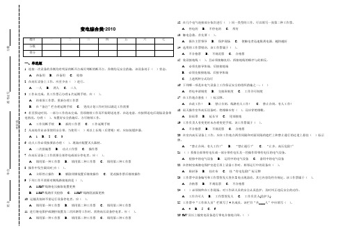 安规考试题库变电综合类-2010