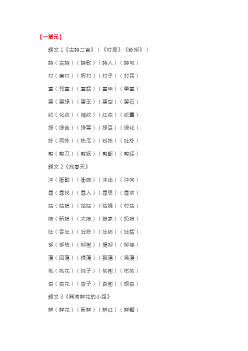 部编人教版小学二年级语文下册生字组词(1—4单元)