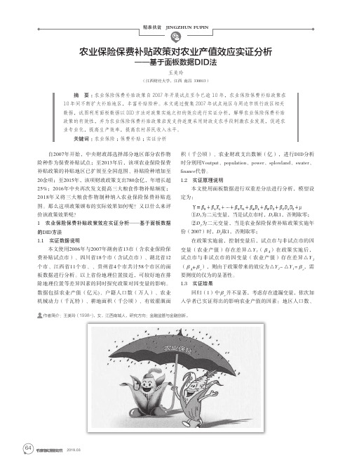 农业保险保费补贴政策对农业产值效应实证分析——基于面板数据DID法