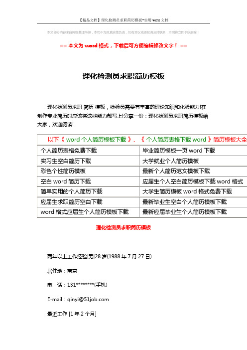 【精品文档】理化检测员求职简历模板-实用word文档 (3页)