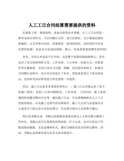 人工工日合同结算需要提供的资料