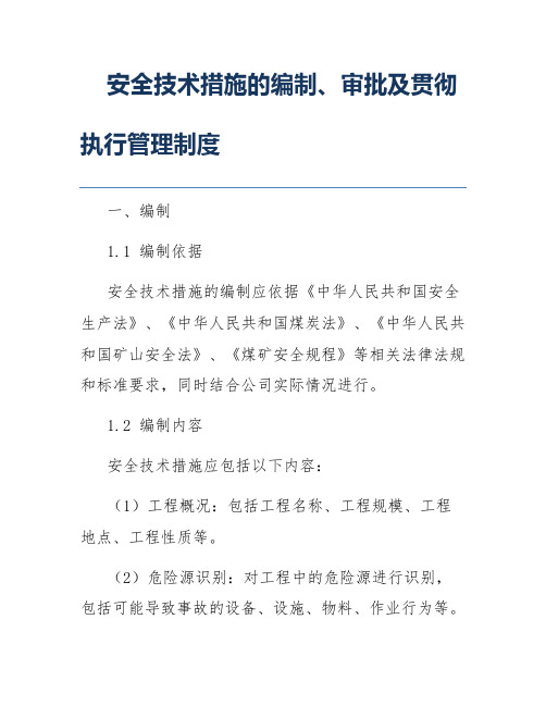 安全技术措施的编制、审批及贯彻执行管理制度