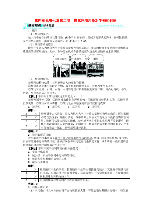 【志鸿优化设计】七年级生物下册 第四单元 第七章第二节探究环境污染对生物的影响讲解与例题 新人教版