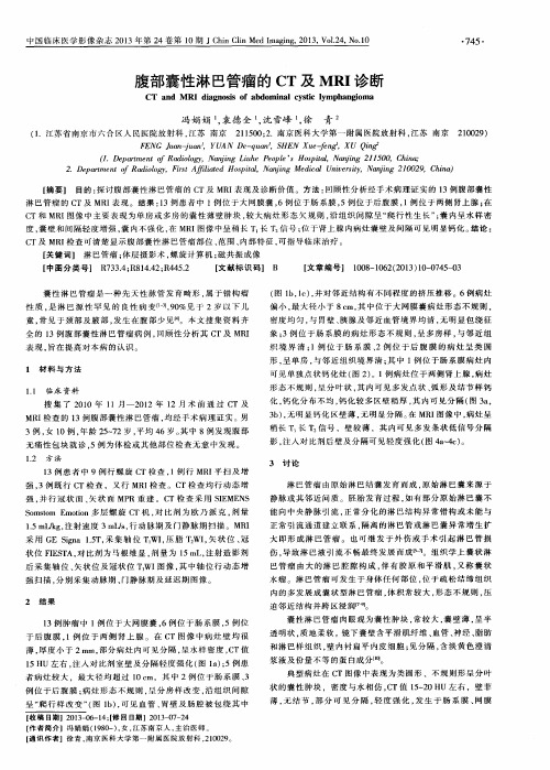 腹部囊性淋巴管瘤的CT及MRI诊断