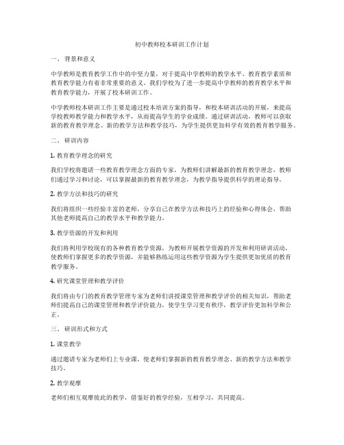 初中教师校本研训工作计划