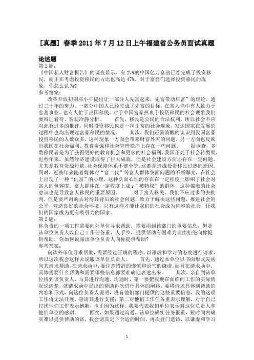 春季2011年7月12日上午福建省公务员面试真题