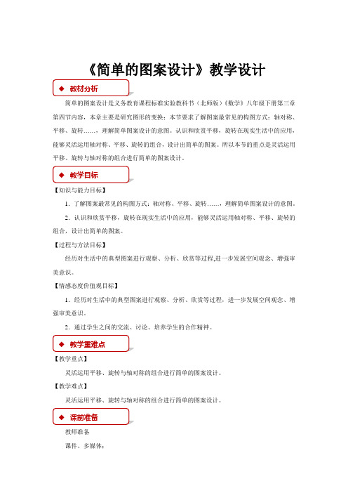 初中北师大版数学八年级下册3.4【教学设计】《简单的图案设计》