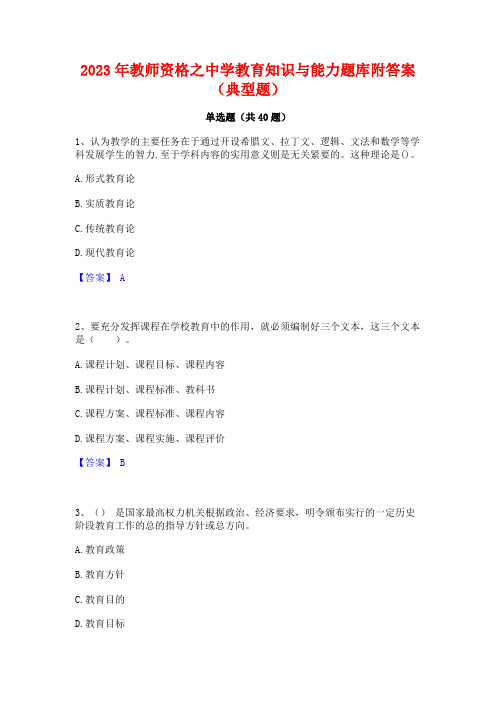 2023年教师资格之中学教育知识与能力题库附答案(典型题)