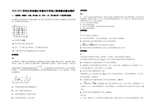 2020-2021学年江苏省镇江市泰兴中学高三物理测试题带解析