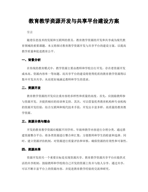 教育教学资源开发与共享平台建设方案