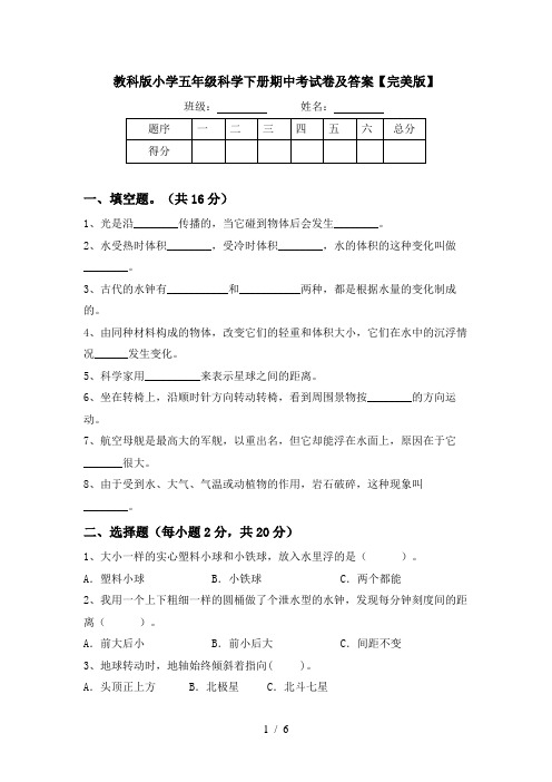 教科版小学五年级科学下册期中考试卷及答案【完美版】