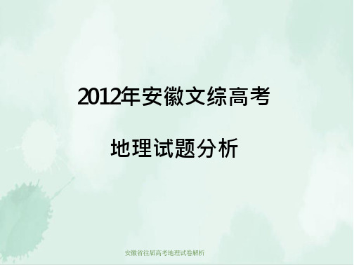 安徽省往届高考地理试卷解析