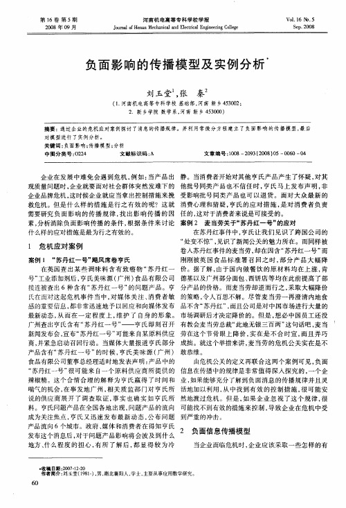 负面影响的传播模型及实例分析