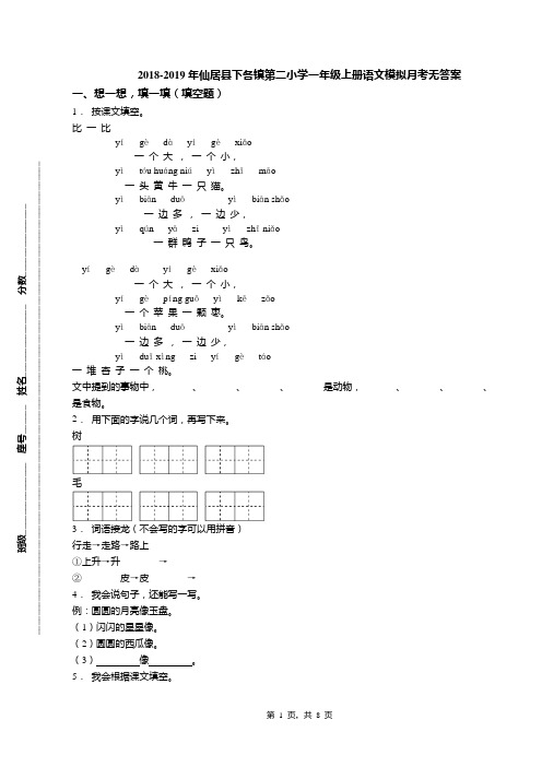 2018-2019年仙居县下各镇第二小学一年级上册语文模拟月考无答案