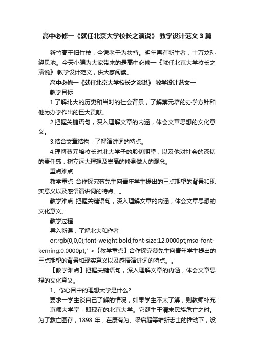 高中必修一《就任北京大学校长之演说》教学设计范文3篇