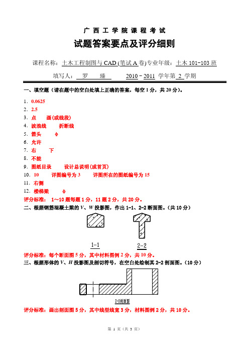 土木工程制图与CAD(10土木A卷答案)