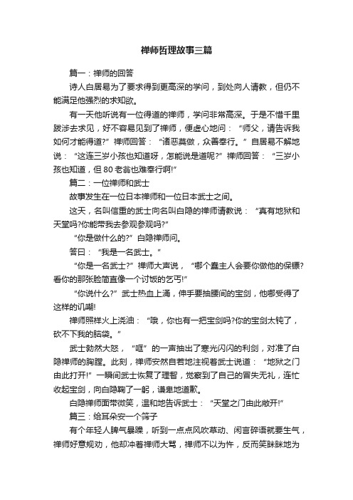 禅师哲理故事三篇