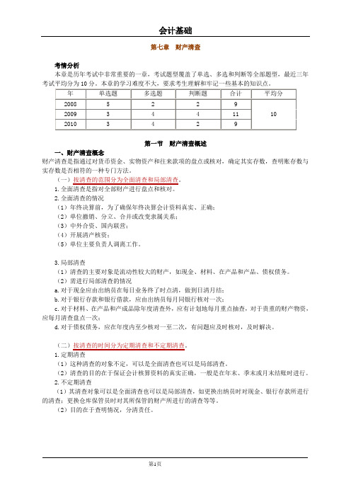 最新版本2011年福建省会计从业资格资料强化辅导串讲班讲义第七章