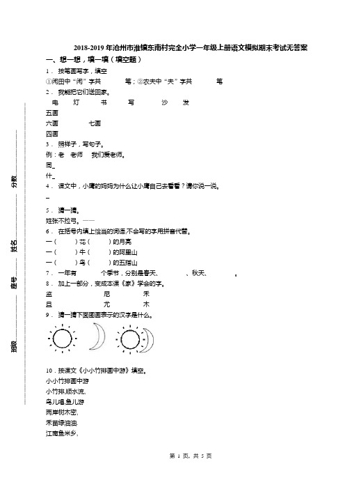 2018-2019年沧州市淮镇东南村完全小学一年级上册语文模拟期末考试无答案