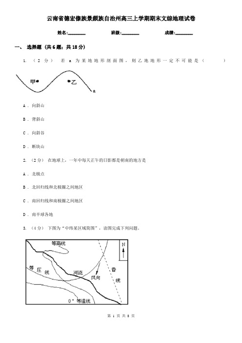 云南省德宏傣族景颇族自治州高三上学期期末文综地理试卷