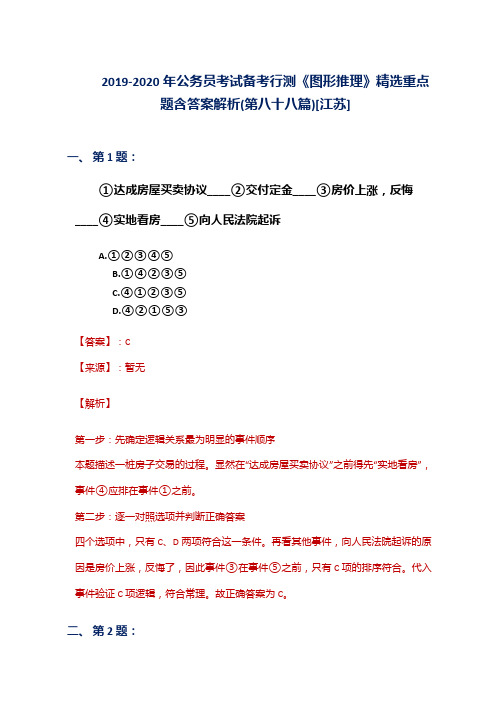 2019-2020年公务员考试备考行测《图形推理》精选重点题含答案解析(第八十八篇)[江苏]