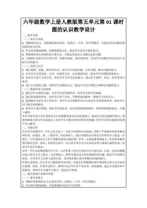 六年级数学上册人教版第五单元第01课时圆的认识教学设计