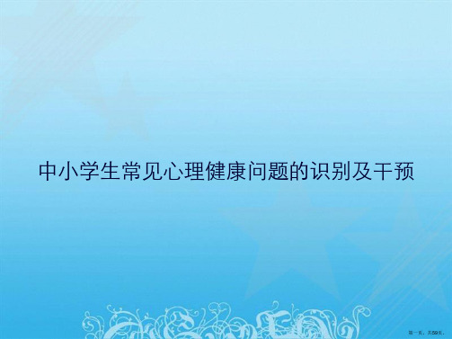 中小学生常见心理健康问题的识别及干预