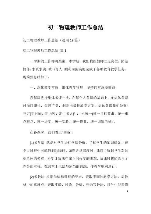 初二物理教师工作总结