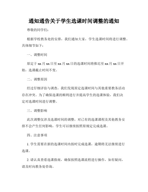 通知通告关于学生选课时间调整的通知