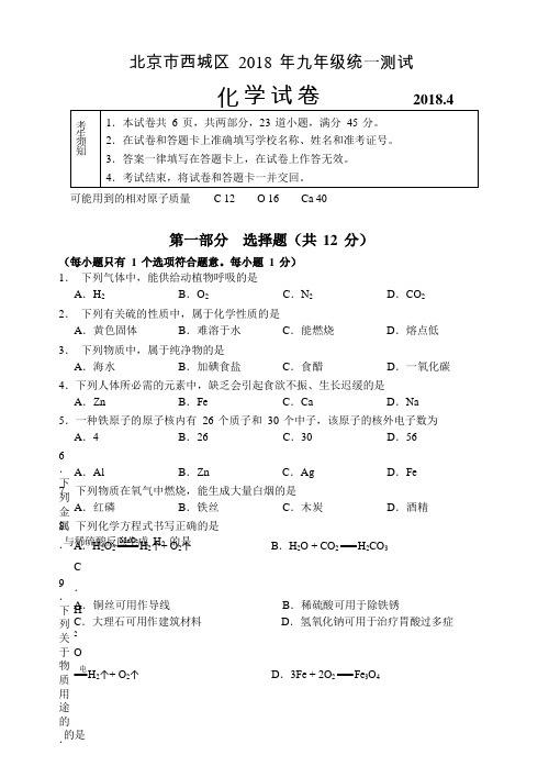 2018年北京市西城区中考一模化学试卷(含答案)