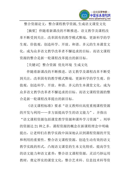 整合资源论文：整合课程教学资源,生成语文课堂文化