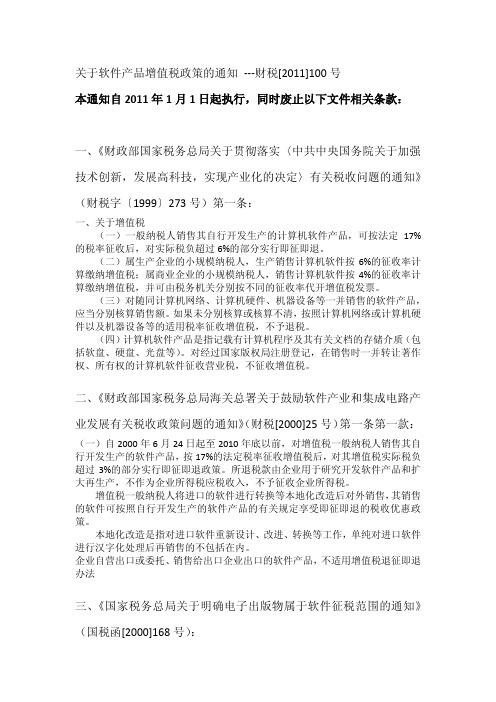 财税[2011]100号“关于软件产品增值税政策的通知”涉及的七个废止文件条款