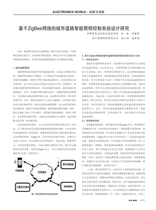 基于ZigBee网络的城市道路智能照明控制系统设计研究