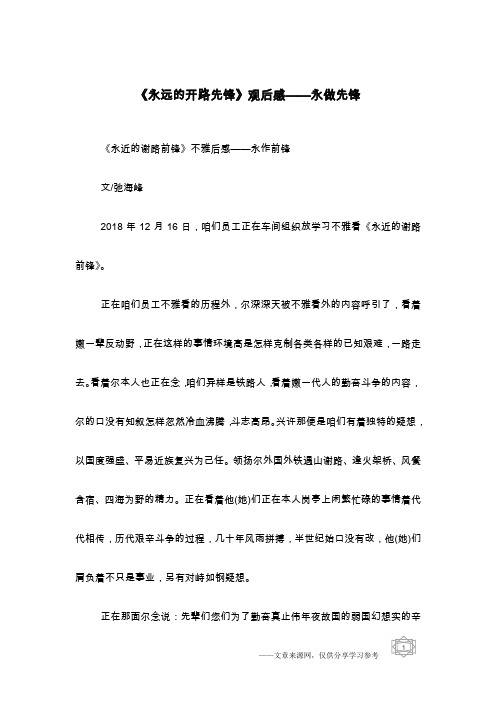 《永远的开路先锋》观后感——永做先锋