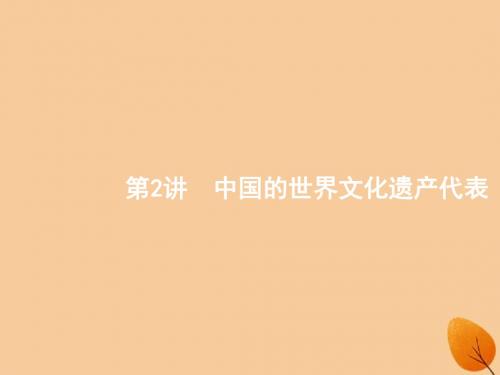 (浙江选考Ⅰ)2019高考历史总复习专题16世界文化遗产荟萃16.2中国的世界文化遗产代表课件