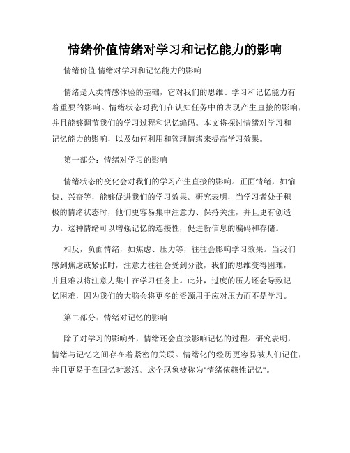 情绪价值情绪对学习和记忆能力的影响