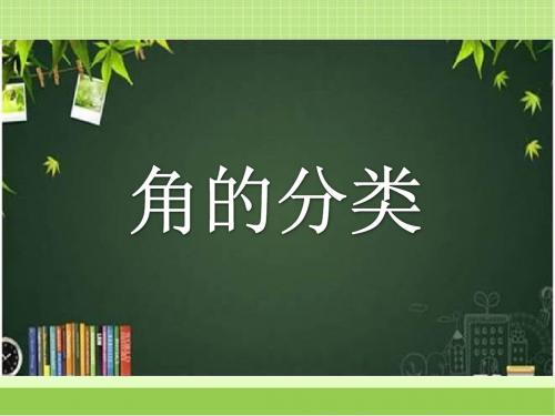 新青岛数学三下繁忙的工地——线和角《角的分类(信息窗2)》课件