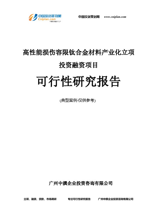 高性能损伤容限钛合金材料产业化融资投资立项项目可行性研究报告(中撰咨询)