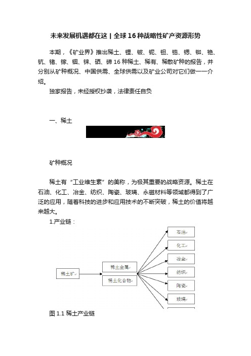 未来发展机遇都在这丨全球16种战略性矿产资源形势