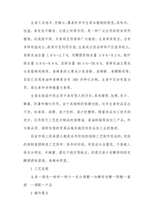 生姜发酵酒的生产工艺