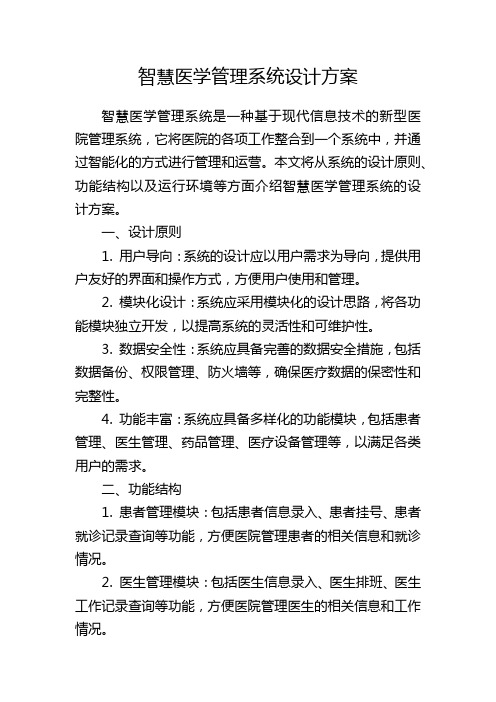 智慧医学管理系统设计方案